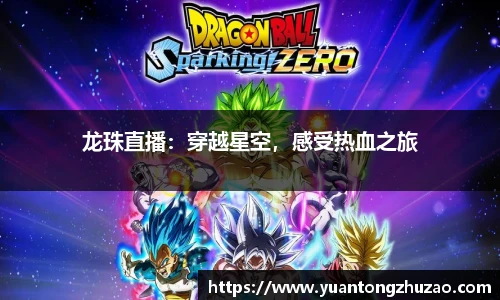 龙珠直播：穿越星空，感受热血之旅