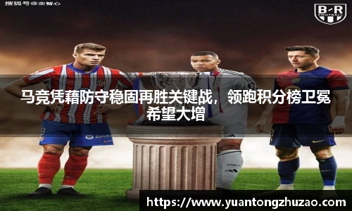 马竞凭藉防守稳固再胜关键战，领跑积分榜卫冕希望大增