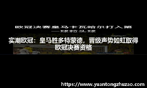 实潮欧冠：皇马胜多特蒙德，晋级声势如虹取得欧冠决赛资格