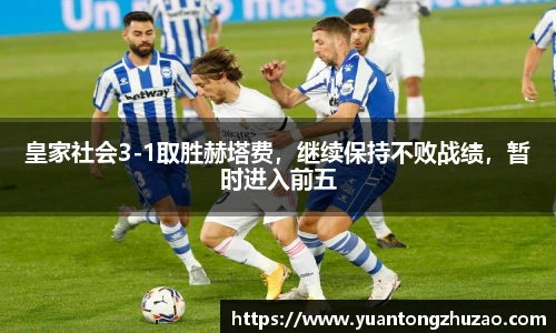皇家社会3-1取胜赫塔费，继续保持不败战绩，暂时进入前五