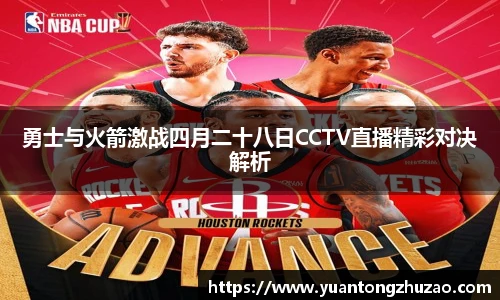 勇士与火箭激战四月二十八日CCTV直播精彩对决解析