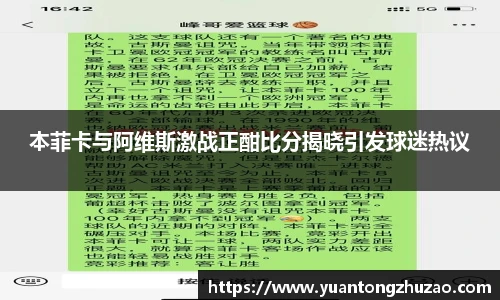 本菲卡与阿维斯激战正酣比分揭晓引发球迷热议