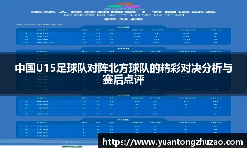 中国U15足球队对阵北方球队的精彩对决分析与赛后点评