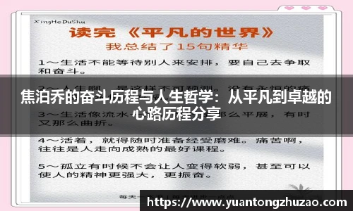 焦泊乔的奋斗历程与人生哲学：从平凡到卓越的心路历程分享