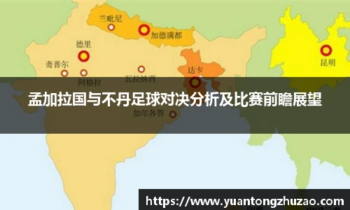孟加拉国与不丹足球对决分析及比赛前瞻展望