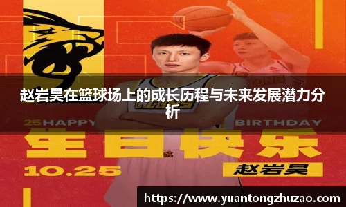 赵岩昊在篮球场上的成长历程与未来发展潜力分析
