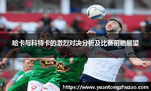 哈卡与科特卡的激烈对决分析及比赛前瞻展望