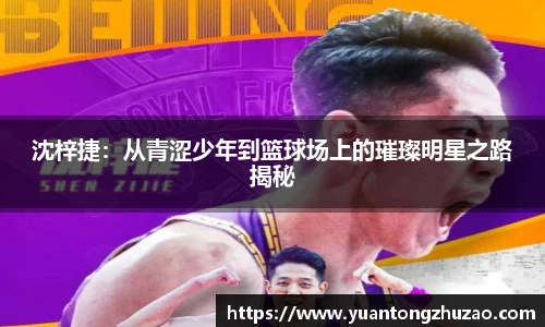 沈梓捷：从青涩少年到篮球场上的璀璨明星之路揭秘