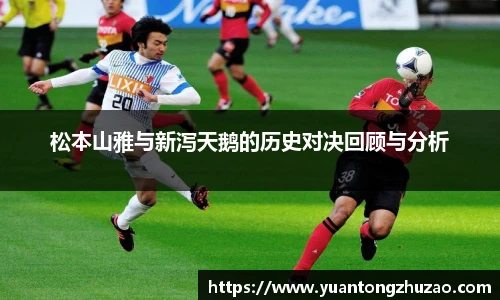 松本山雅与新泻天鹅的历史对决回顾与分析